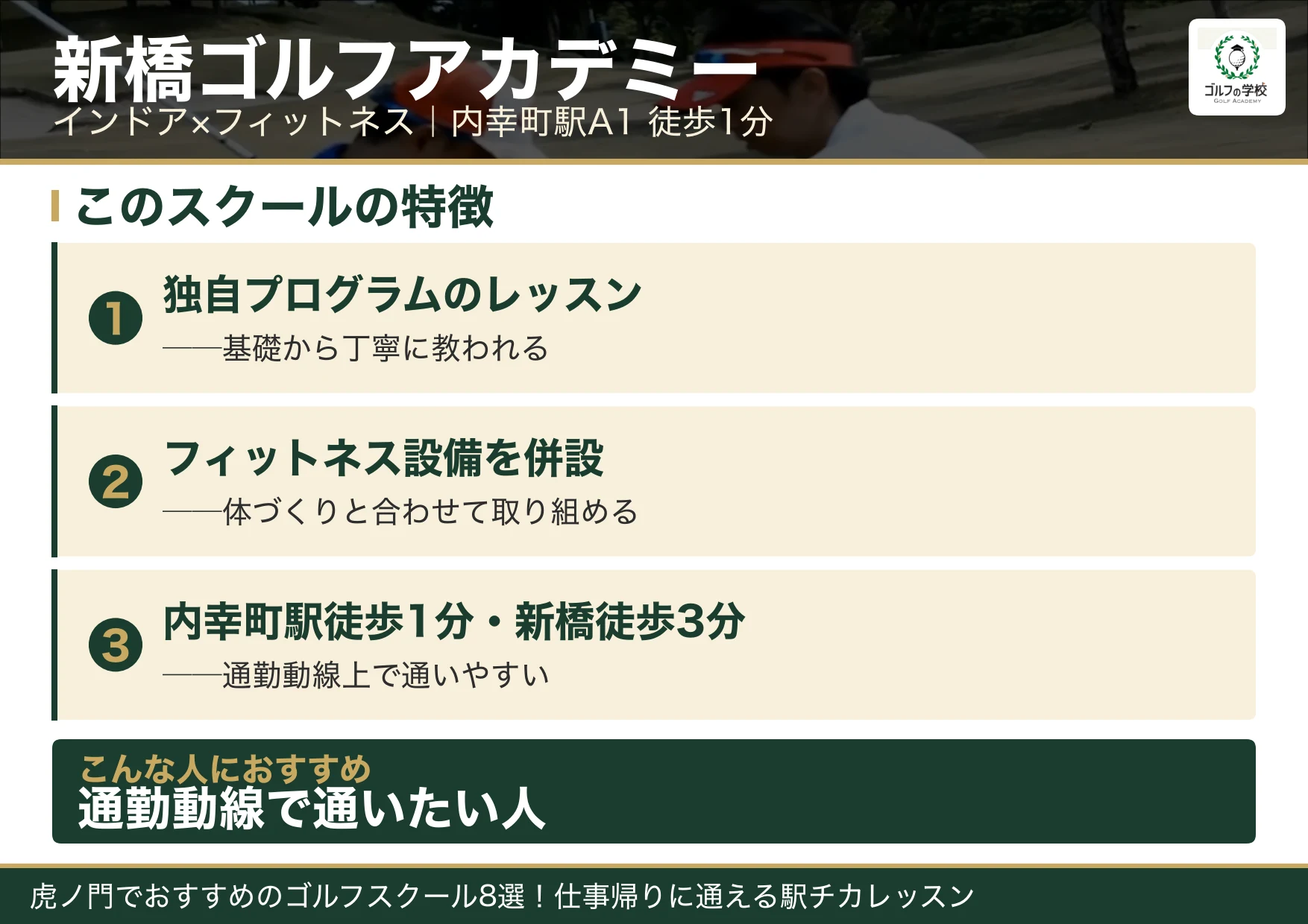 新橋ゴルフアカデミーの特徴(虎ノ門 ゴルフスクール)