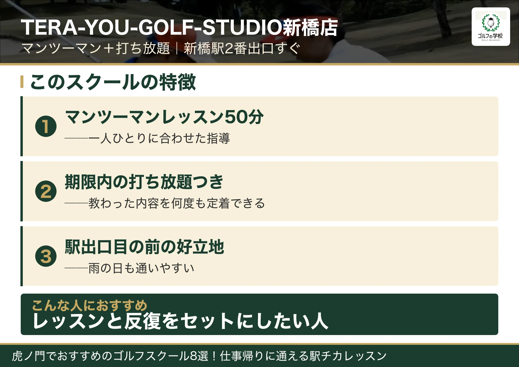 TERA-YOU-GOLF-STUDIO新橋店の特徴(虎ノ門 ゴルフスクール)