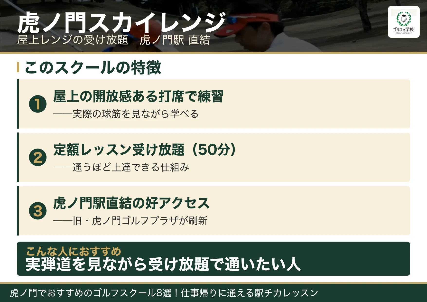 虎ノ門スカイレンジの特徴(虎ノ門 ゴルフスクール)