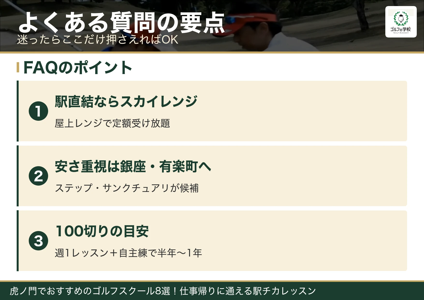 虎ノ門のゴルフスクールのよくある質問の要点