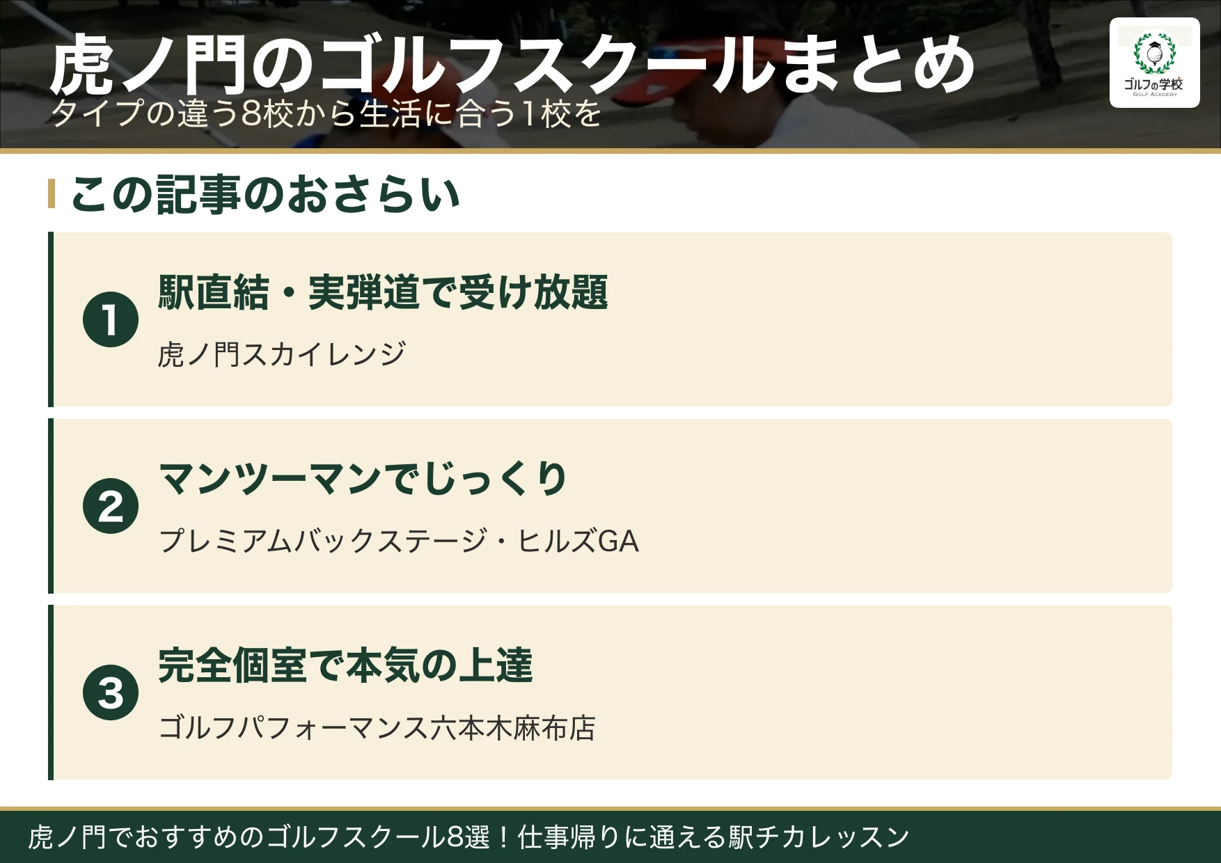 虎ノ門のゴルフスクール選びのまとめ