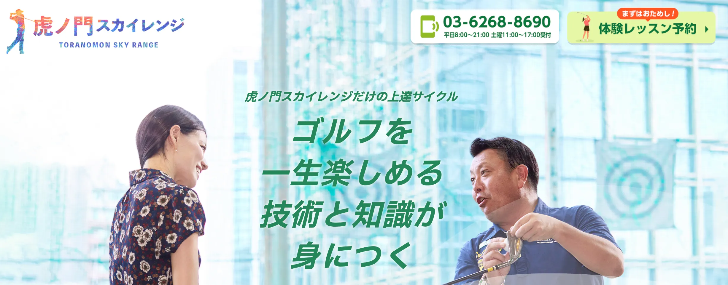ゴルフスクールおすすめ 虎ノ門 虎ノ門スカイレンジ